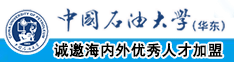 最近中文字幕资源中国石油大学（华东）教师和博士后招聘启事